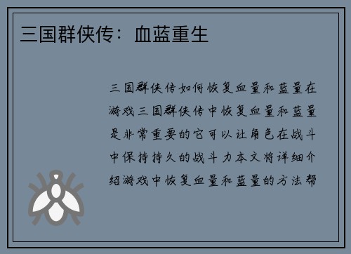 三国群侠传：血蓝重生