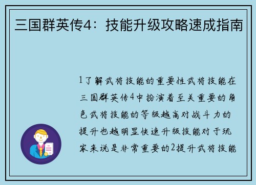 三国群英传4：技能升级攻略速成指南