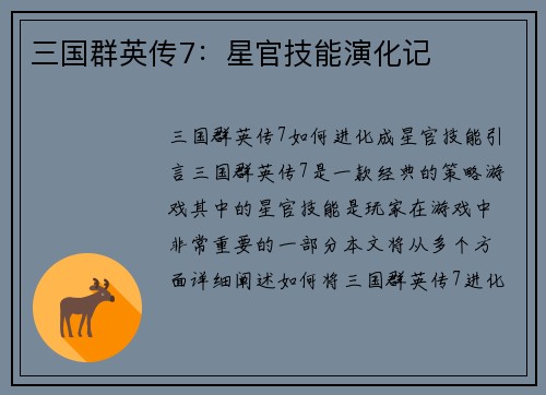 三国群英传7：星官技能演化记