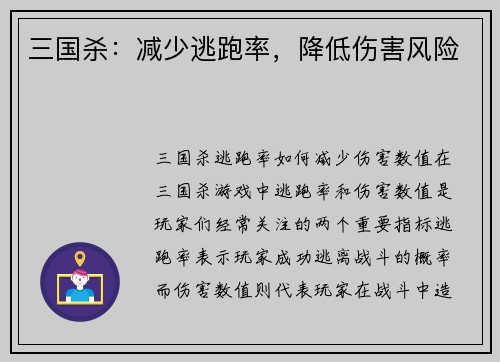 三国杀：减少逃跑率，降低伤害风险