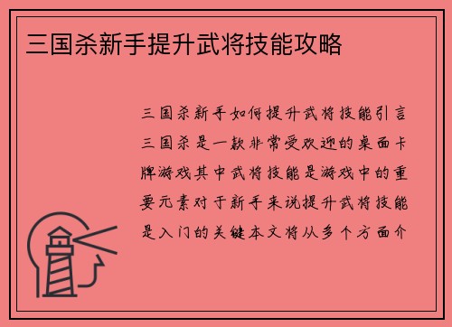三国杀新手提升武将技能攻略