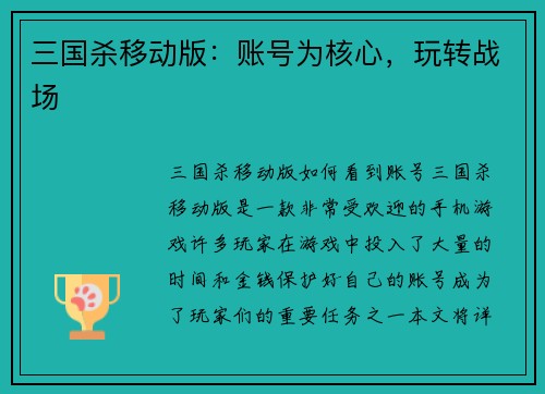 三国杀移动版：账号为核心，玩转战场