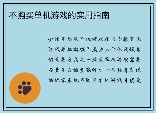 不购买单机游戏的实用指南