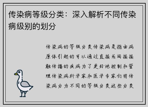 传染病等级分类：深入解析不同传染病级别的划分