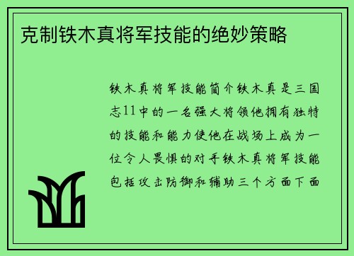 克制铁木真将军技能的绝妙策略