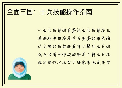 全面三国：士兵技能操作指南