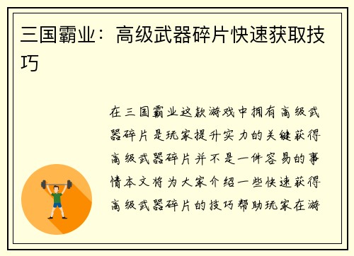 三国霸业：高级武器碎片快速获取技巧