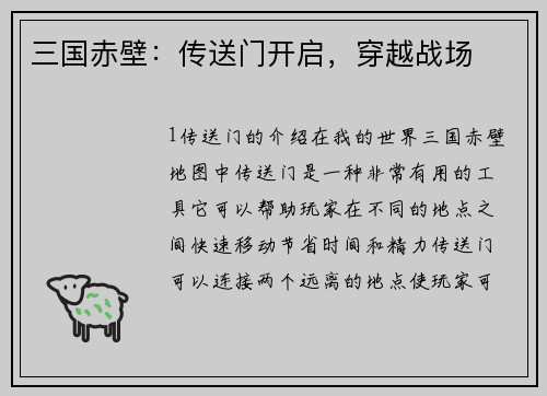三国赤壁：传送门开启，穿越战场