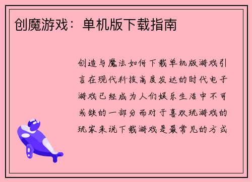 创魔游戏：单机版下载指南