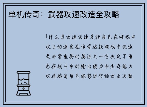 单机传奇：武器攻速改造全攻略