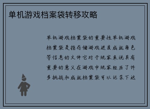 单机游戏档案袋转移攻略
