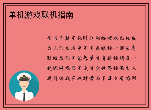 单机游戏联机指南
