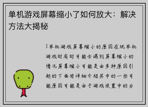单机游戏屏幕缩小了如何放大：解决方法大揭秘