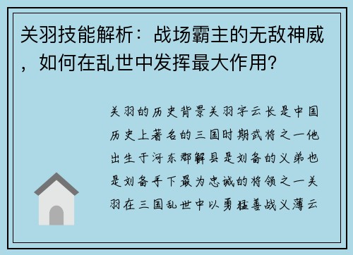 关羽技能解析：战场霸主的无敌神威，如何在乱世中发挥最大作用？