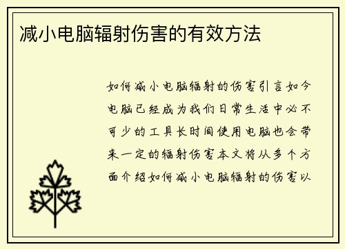 减小电脑辐射伤害的有效方法