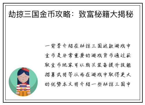 劫掠三国金币攻略：致富秘籍大揭秘