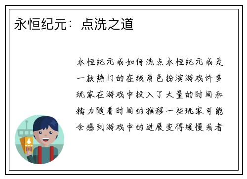 永恒纪元：点洗之道
