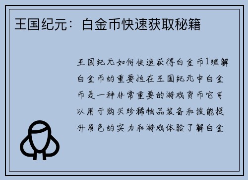 王国纪元：白金币快速获取秘籍