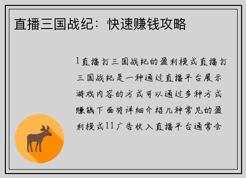 直播三国战纪：快速赚钱攻略
