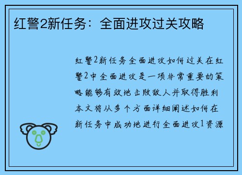 红警2新任务：全面进攻过关攻略