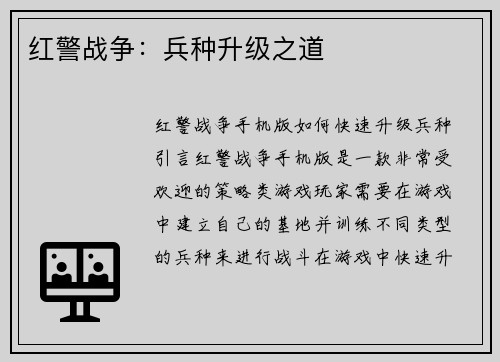 红警战争：兵种升级之道