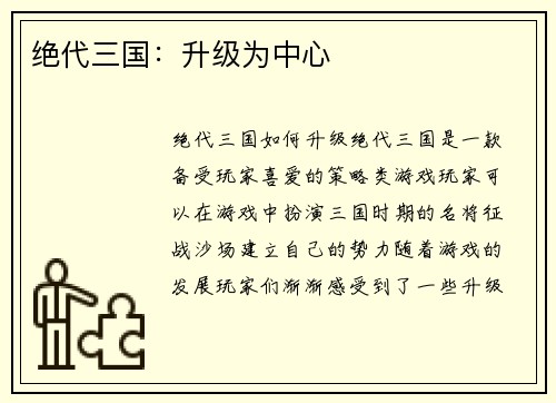 绝代三国：升级为中心