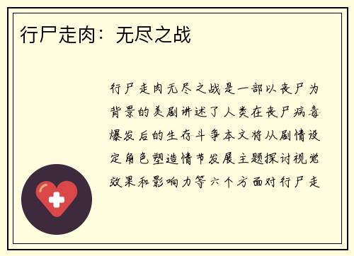 行尸走肉：无尽之战