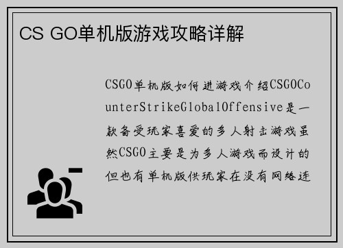 CS GO单机版游戏攻略详解