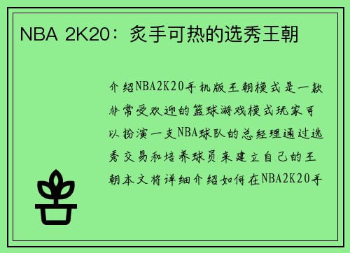 NBA 2K20：炙手可热的选秀王朝
