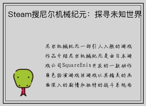 Steam搜尼尔机械纪元：探寻未知世界