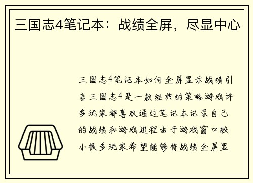 三国志4笔记本：战绩全屏，尽显中心