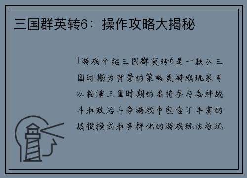 三国群英转6：操作攻略大揭秘