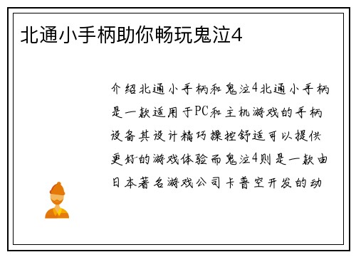 北通小手柄助你畅玩鬼泣4