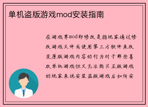 单机盗版游戏mod安装指南