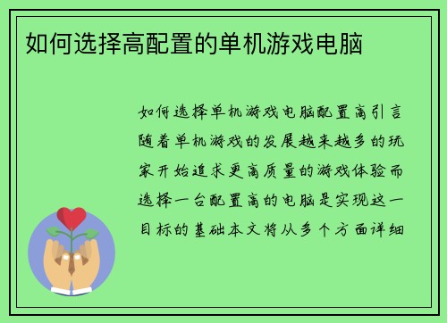 如何选择高配置的单机游戏电脑
