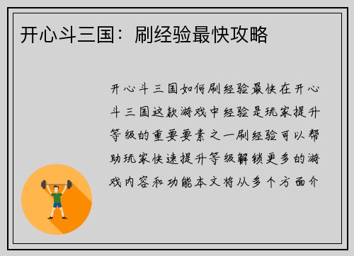 开心斗三国：刷经验最快攻略
