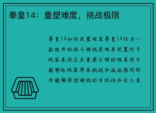 拳皇14：重塑难度，挑战极限