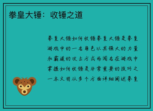 拳皇大锤：收锤之道