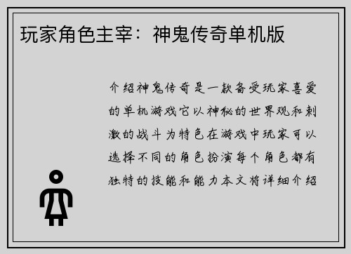 玩家角色主宰：神鬼传奇单机版
