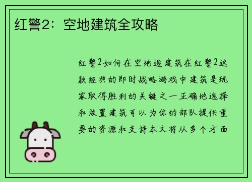 红警2：空地建筑全攻略