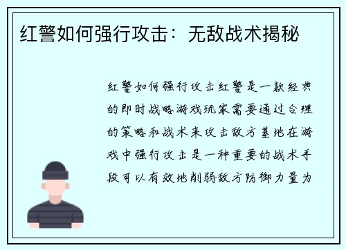 红警如何强行攻击：无敌战术揭秘
