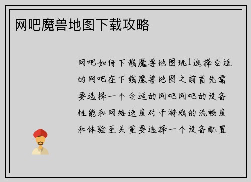 网吧魔兽地图下载攻略