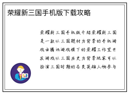 荣耀新三国手机版下载攻略