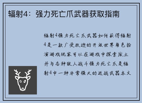 辐射4：强力死亡爪武器获取指南