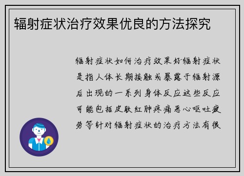 辐射症状治疗效果优良的方法探究