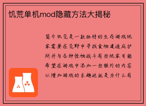 饥荒单机mod隐藏方法大揭秘