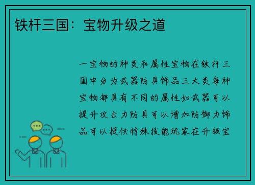 铁杆三国：宝物升级之道
