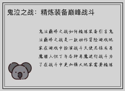 鬼泣之战：精炼装备巅峰战斗