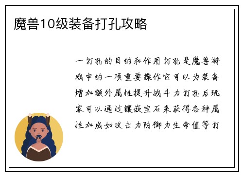 魔兽10级装备打孔攻略