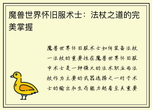 魔兽世界怀旧服术士：法杖之道的完美掌握